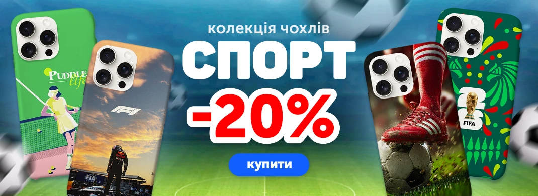 Коллекция спорт -20%