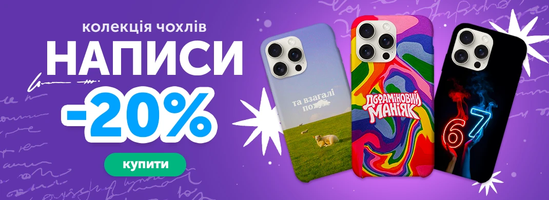 Колекція чохлів Написи із знижкою -20%