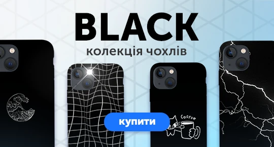 Колекція Black