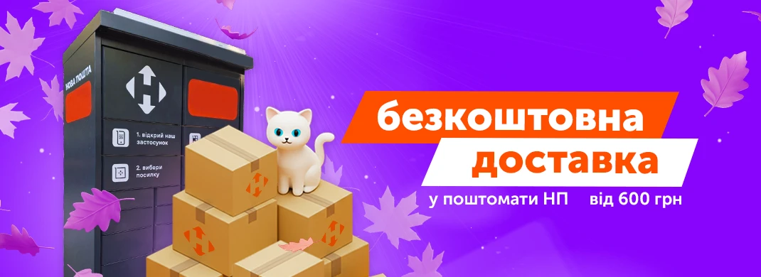 Безкоштовна доставка до поштомату Нової Пошти від 600 грн