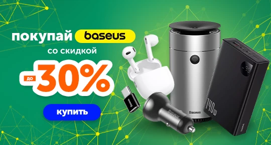 Покупай Baseus со скидкой до -30%