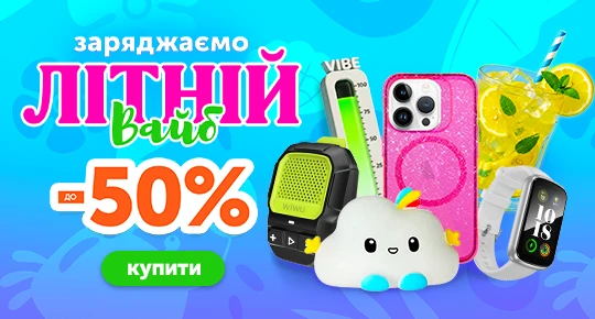 Заряджаємо літній Вайб до -50%