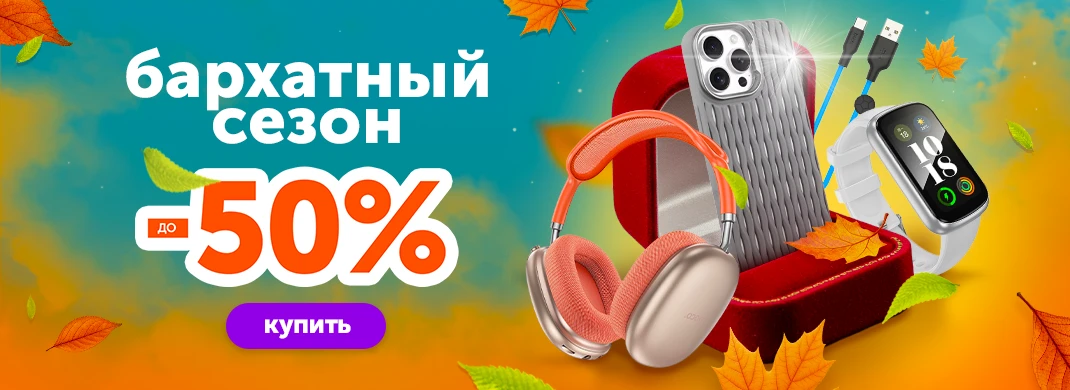 Бархатный сезон