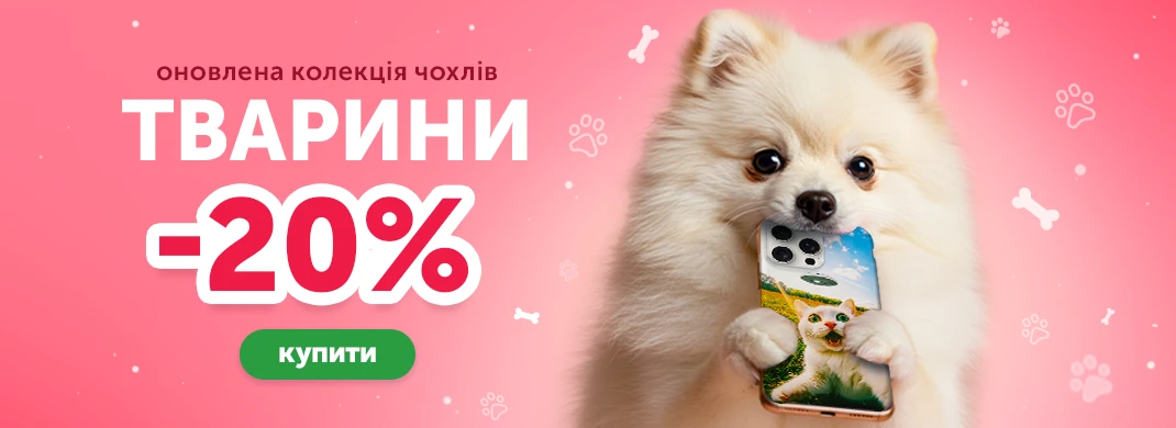 Колекція чохлів Тварини зі знижкою 20%