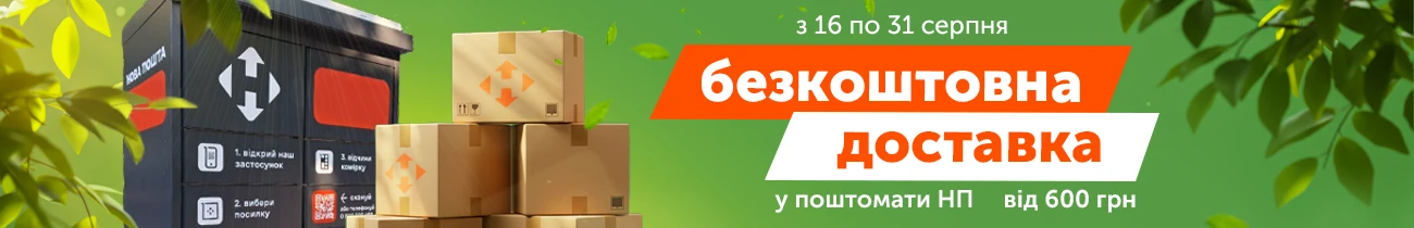 Безкоштовна доставка до поштомату Нової Пошти від 600 грн