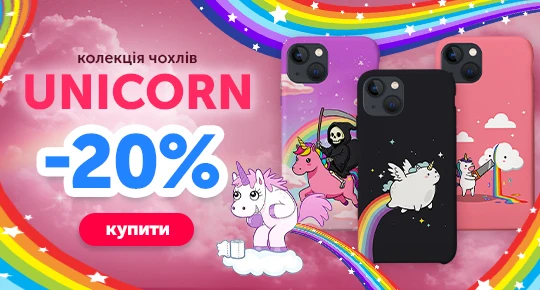 Колекція чохлів Unicorn