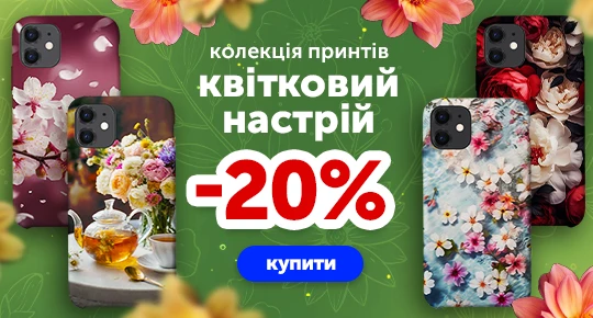 Квіткова колекція зі знижкою -20%