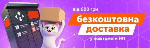 Безкоштовна доставка до поштомату Нової Пошти від 600 грн