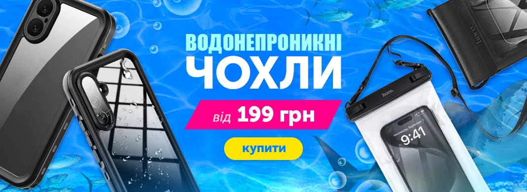 Водонепроницаемые чехлы от 199 грн