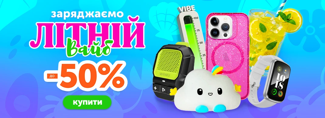 Заряжаем летний Вайб до -50%