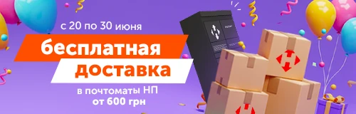Бесплатная доставка в почтоматы Новой Почты от 600 грн