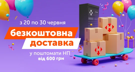 Безкоштовна доставка до поштомату Нової Пошти від 600 грн