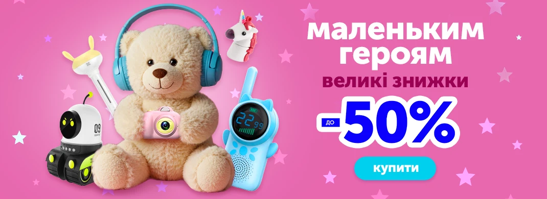 Маленьким героям, великі знижки до -50%