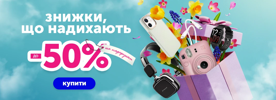 Знижки до -50% надихають на подарунки