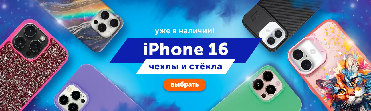 Чехлы, стекла и пленки для всей серии iPhone 16 – уже в наличии!