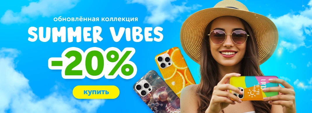 Коллекция принтов  Summer Vibes со скидкой -20%