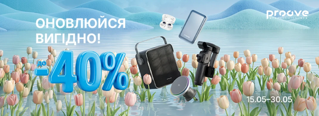 Весеннее обновление вместе с Proove!