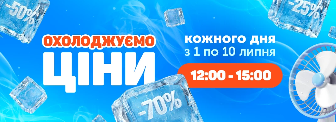 Охолоджуємо ціни з 12:00 до 15:00