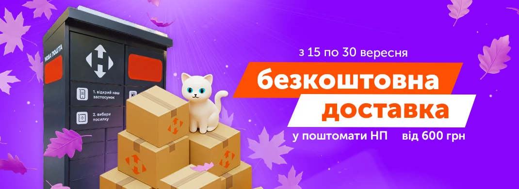 Безкоштовна доставка до поштомату Нової Пошти від 600 грн
