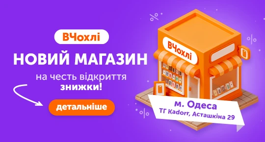 Відкриття нового магазину ВЧохлі в Одесі!