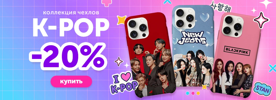 Принты K-POP со скидкой 20%