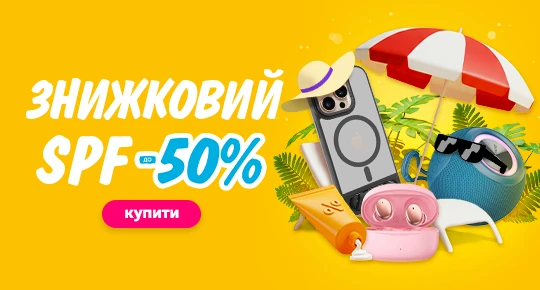Знижковий SPF до -50%