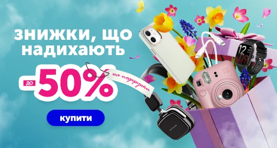 Знижки до -50% надихають на подарунки