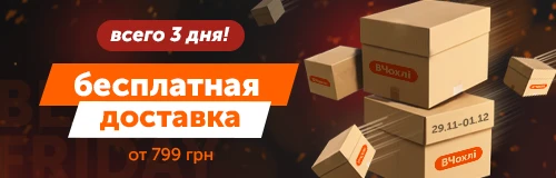 Бесплатная доставка от 799 грн