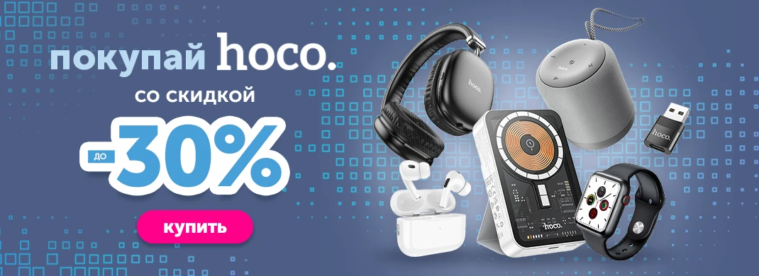 Гаджеты Hoco со скидкой 30%