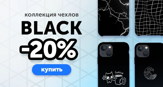 Коллекция Black со скидкой -20%