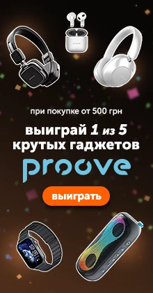 Розыгрыш 5 крутых гаджетов Proove