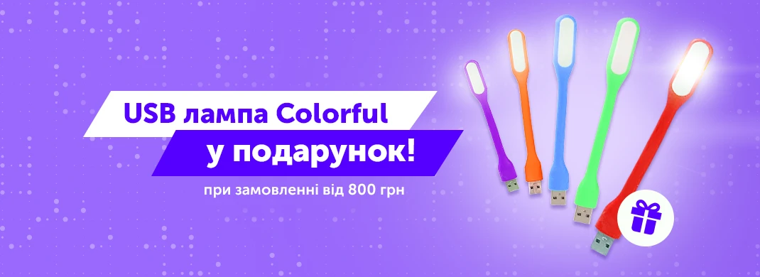 Оформляй покупку на суму від 800 грн та отримуй у подарунок USB лампу Colorful!