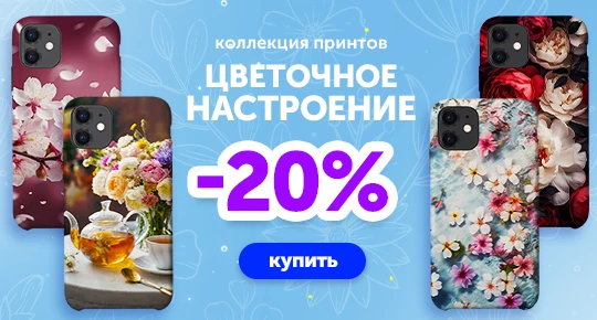 Цветочная коллекция со скидкой -20%