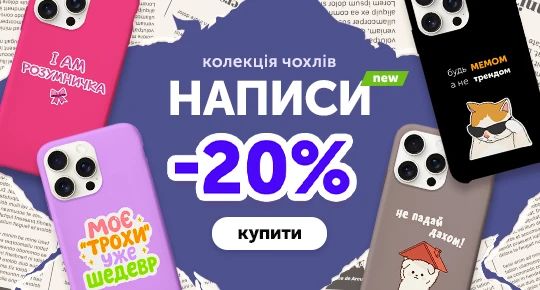 Колекція чохлів Написи із знижкою 20%