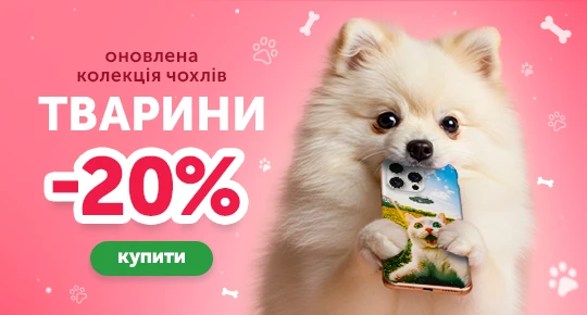 Колекція чохлів Тварини зі знижкою 20%