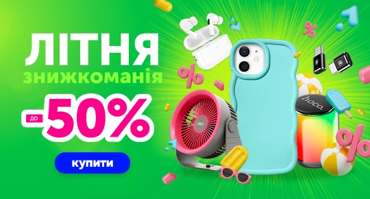 Літня знижкоманія до -50%