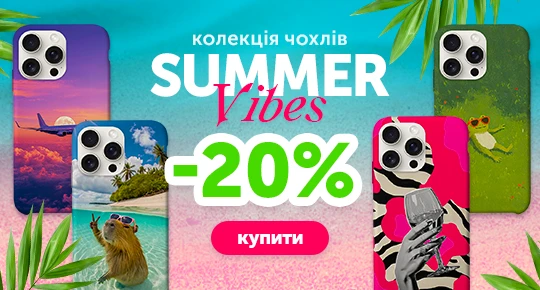 Summer Vibe со скидкой 20%