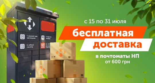 Бесплатная доставка в почтоматы Новой Почты от 600 грн