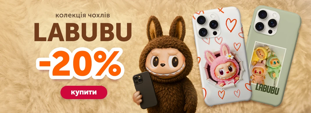 Чохли Labubu зі знижкою 20%