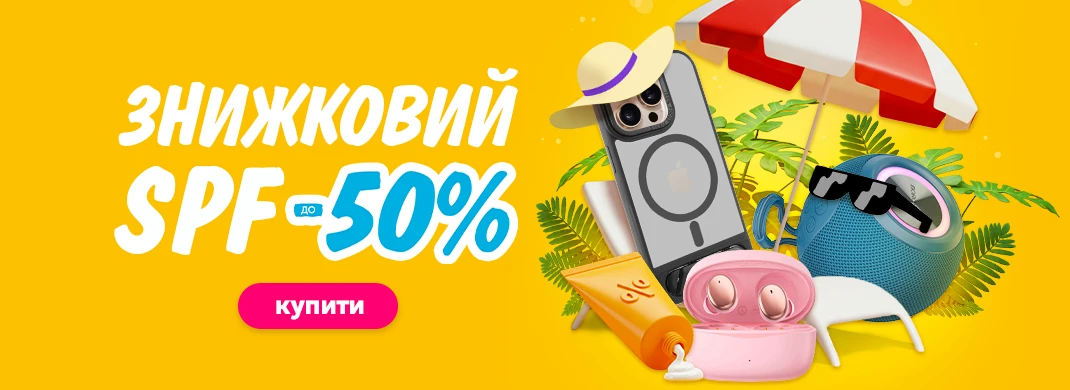 Знижковий SPF до -50%