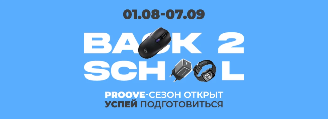 Гаджеты Proove cо скидкой