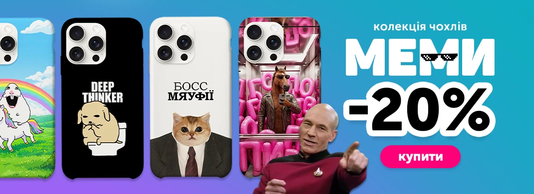 Колекція чохлів меми зі знижкою 20%