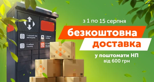 Безкоштовна доставка до поштомату Нової Пошти від 600 грн