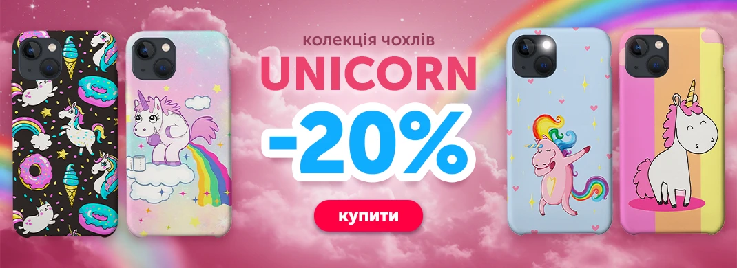 Колекція чохлів Unicorn