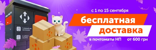 Безкоштовна доставка до поштомату Нової Пошти від 600 грн