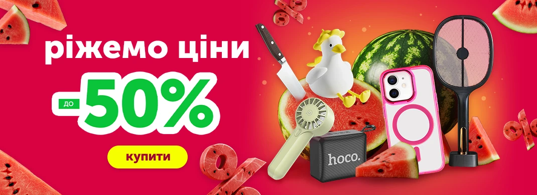 Ріжемо ціни зі знижкою до -50%