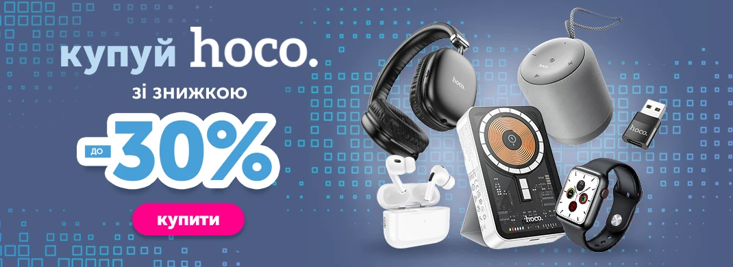 Гаджети Hoco зі знижкою 30%