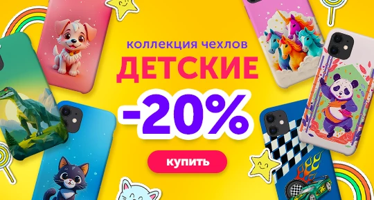 Коллекция детских чехлов со скидкой -20%