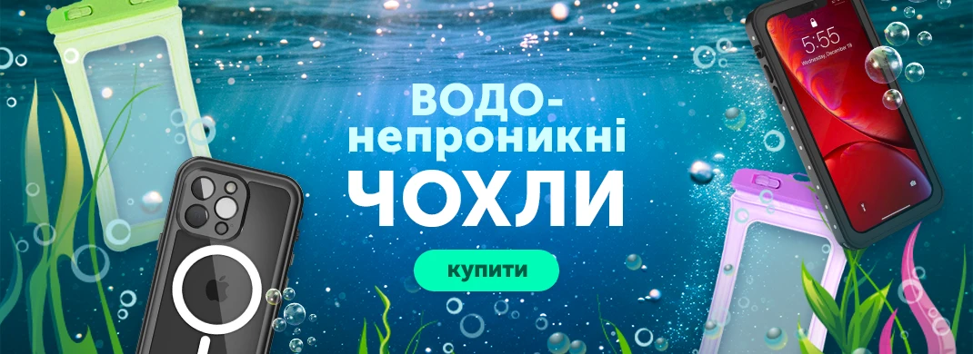 Водонепроникні чохли