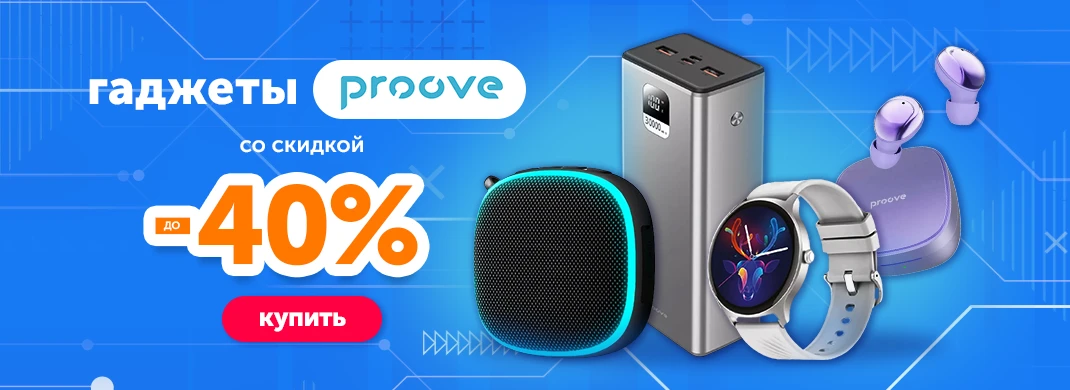 Скидка на гаджеты бренда Proove